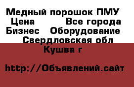 Медный порошок ПМУ › Цена ­ 250 - Все города Бизнес » Оборудование   . Свердловская обл.,Кушва г.